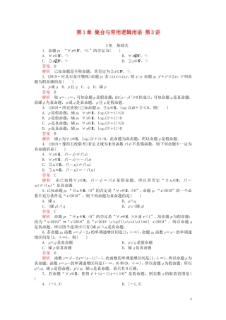 高考数学一轮复习 第1章 集合与常用逻辑用语 第3讲 课后作业 理（含解析）-人教版高三全册数学试题