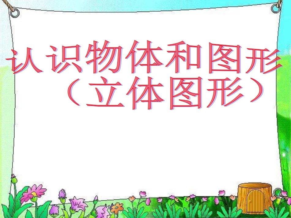 《认识立体图形》课件_第1页