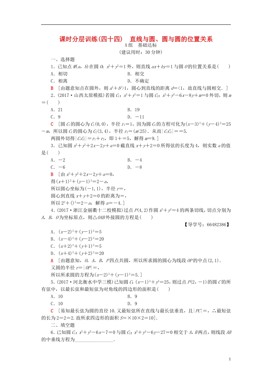 高考数学一轮复习 第8章 平面解析几何 第4节 直线与圆、圆与圆的位置关系课时分层训练 文 北师大版-北师大版高三全册数学试题_第1页