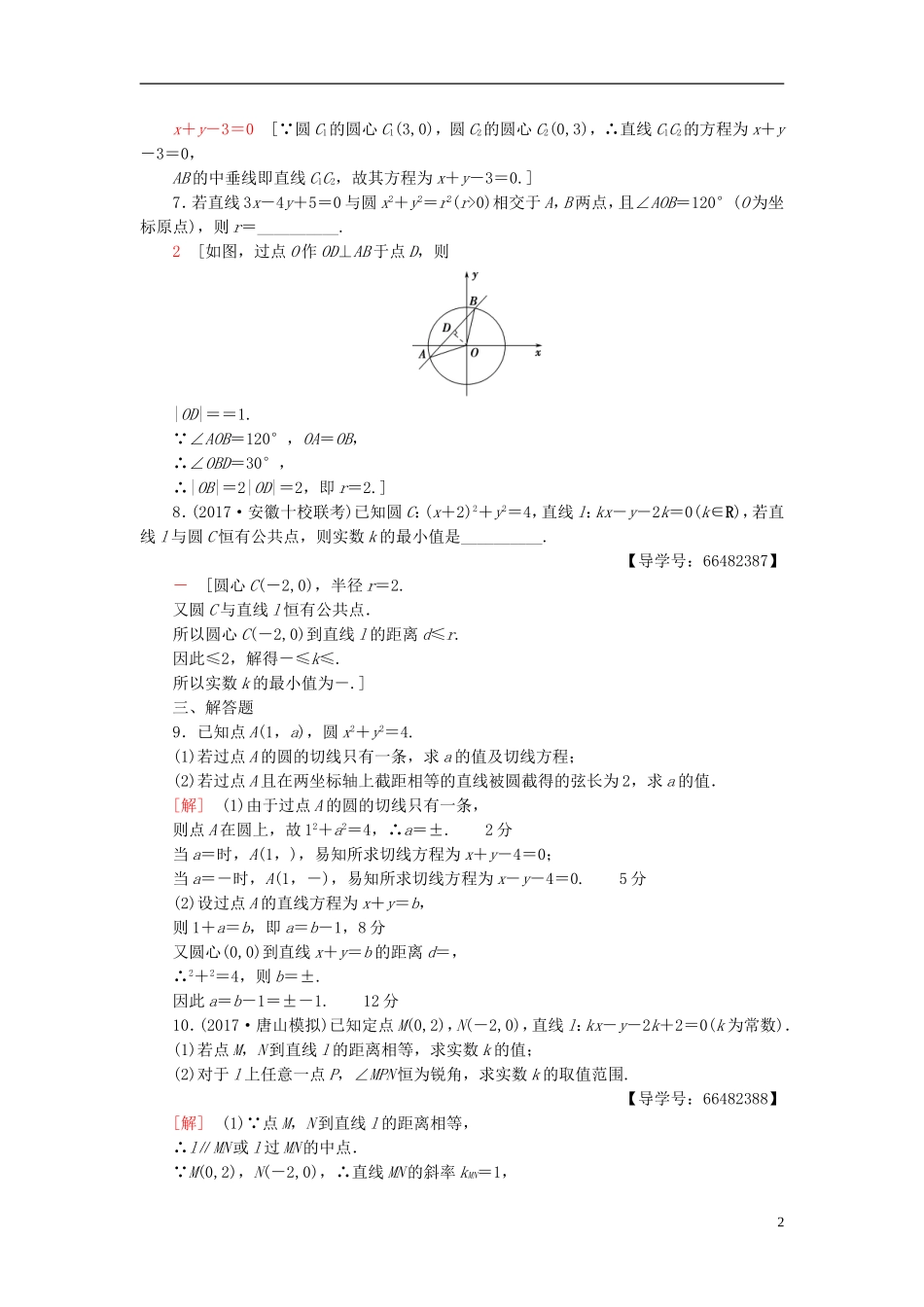 高考数学一轮复习 第8章 平面解析几何 第4节 直线与圆、圆与圆的位置关系课时分层训练 文 北师大版-北师大版高三全册数学试题_第2页