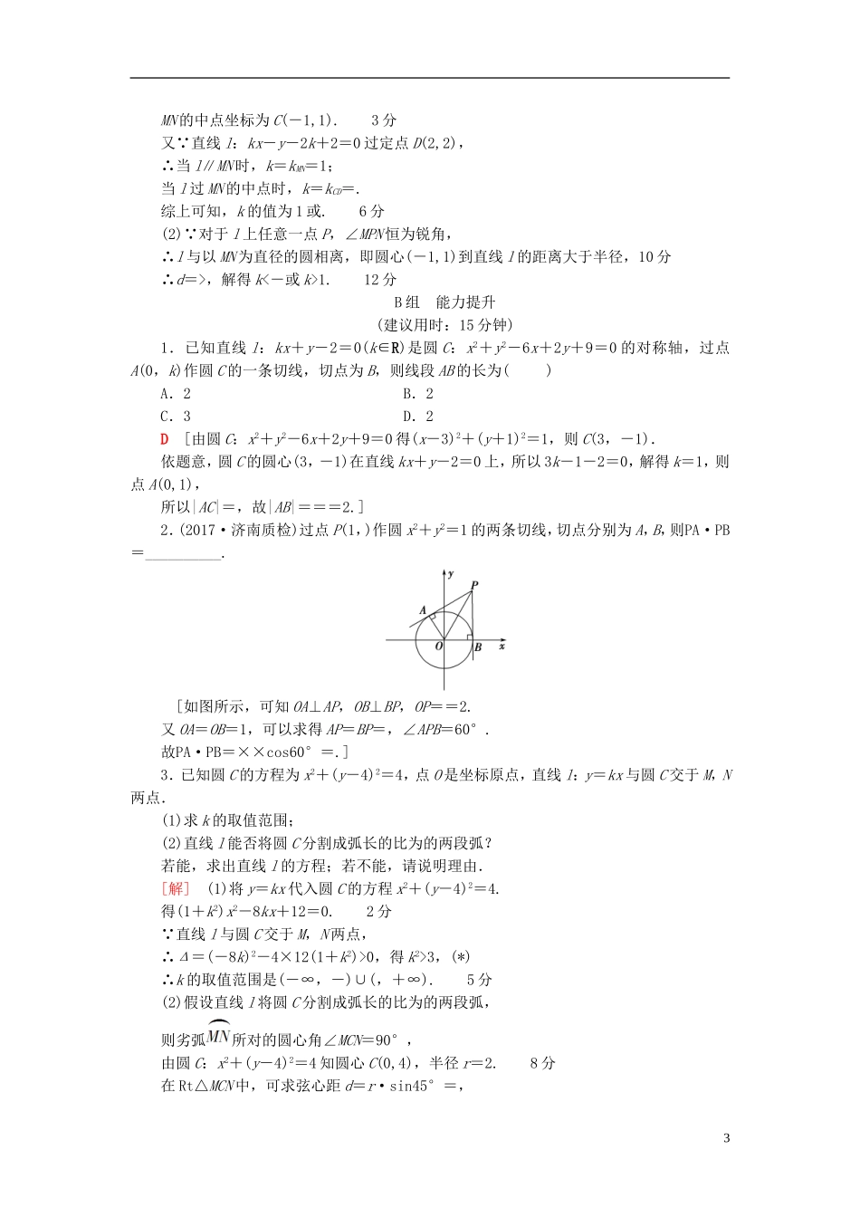 高考数学一轮复习 第8章 平面解析几何 第4节 直线与圆、圆与圆的位置关系课时分层训练 文 北师大版-北师大版高三全册数学试题_第3页