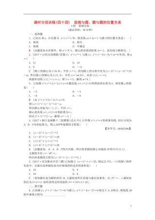 高考数学一轮复习 第8章 平面解析几何 第4节 直线与圆、圆与圆的位置关系课时分层训练 文 北师大版-北师大版高三全册数学试题