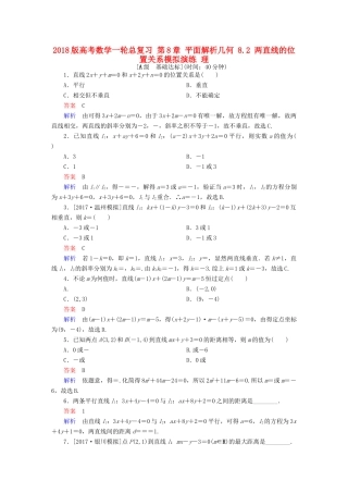 高考数学一轮总复习 第8章 平面解析几何 8.2 两直线的位置关系模拟演练 理-人教版高三全册数学试题