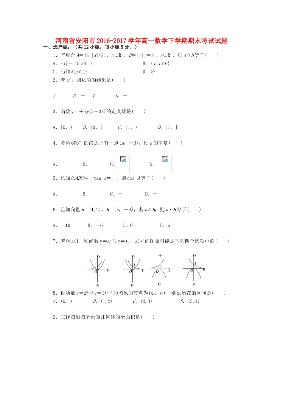 河南省安阳市高一数学下学期期末考试试题-人教版高一全册数学试题_第1页