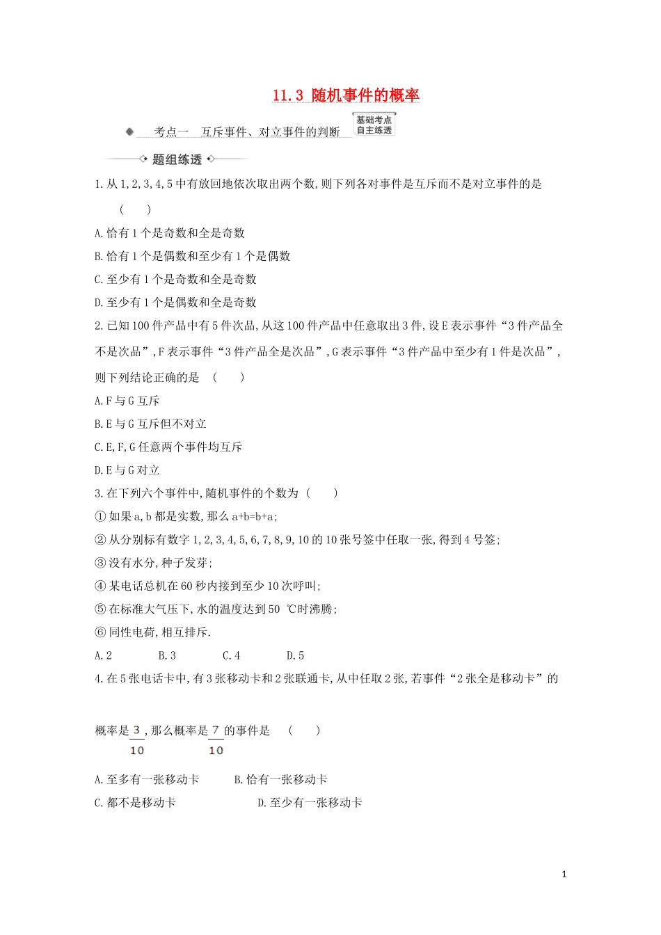 高考数学一轮复习 第十一章 计数原理、概率、随机变量及其分布 11.3 随机事件的概率练习 苏教版-苏教版高三全册数学试题_第1页