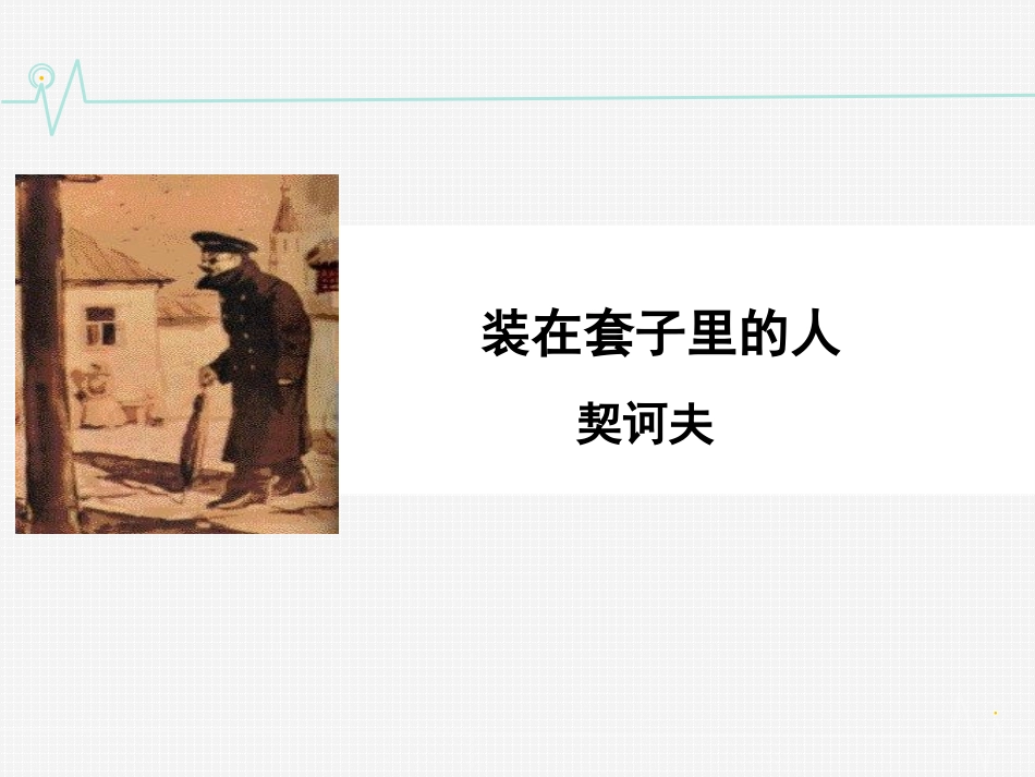 《装在套子里的人》(2)_第1页