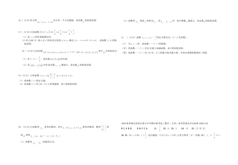 湖北省天门市岳口高中高三数学统考统阅试题(文)_第2页