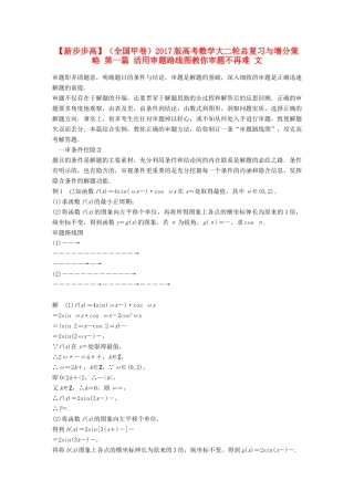 新（全国甲卷）高考数学大二轮总复习与增分策略 第一篇 活用审题路线图教你审题不再难 文-人教版高三全册数学试题