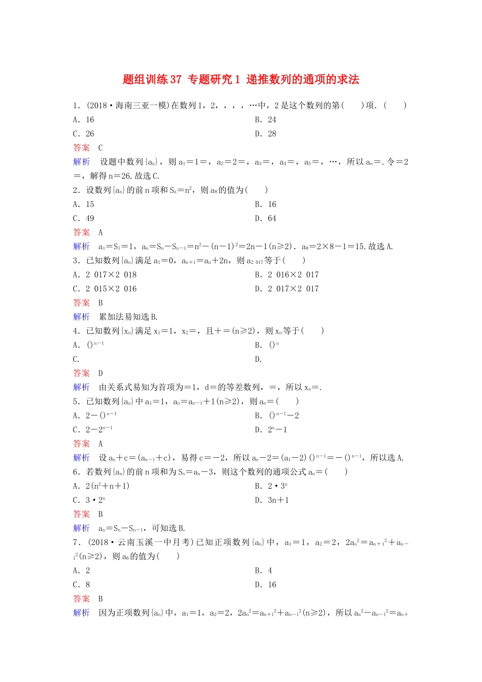 高考数学一轮总复习 第六章 数列 题组训练37 专题研究1 递推数列的通项的求法 理-人教版高三全册数学试题_第1页