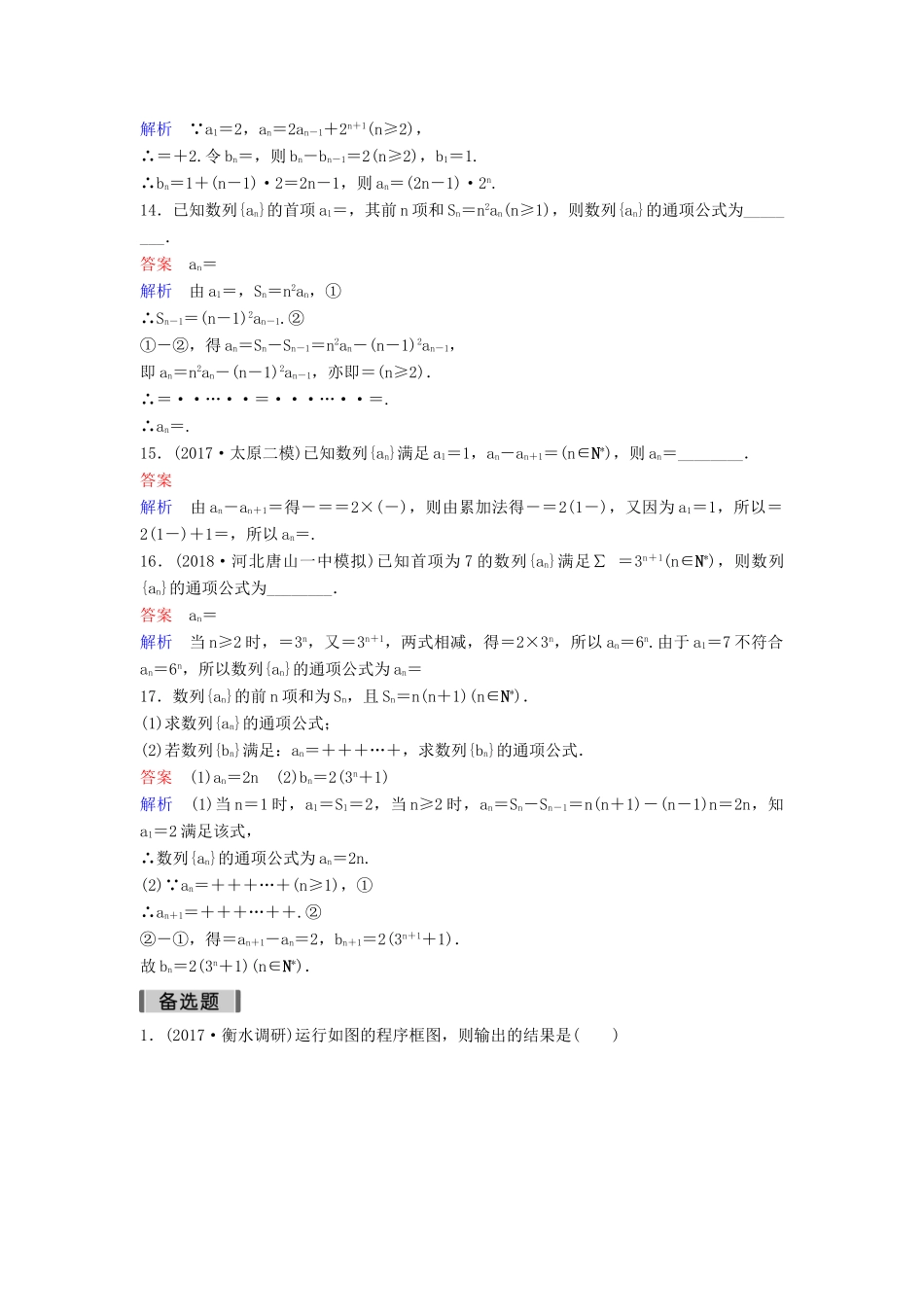 高考数学一轮总复习 第六章 数列 题组训练37 专题研究1 递推数列的通项的求法 理-人教版高三全册数学试题_第3页