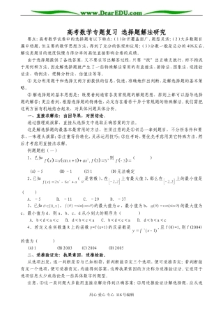 高考数学专题复习 选择题解法研究