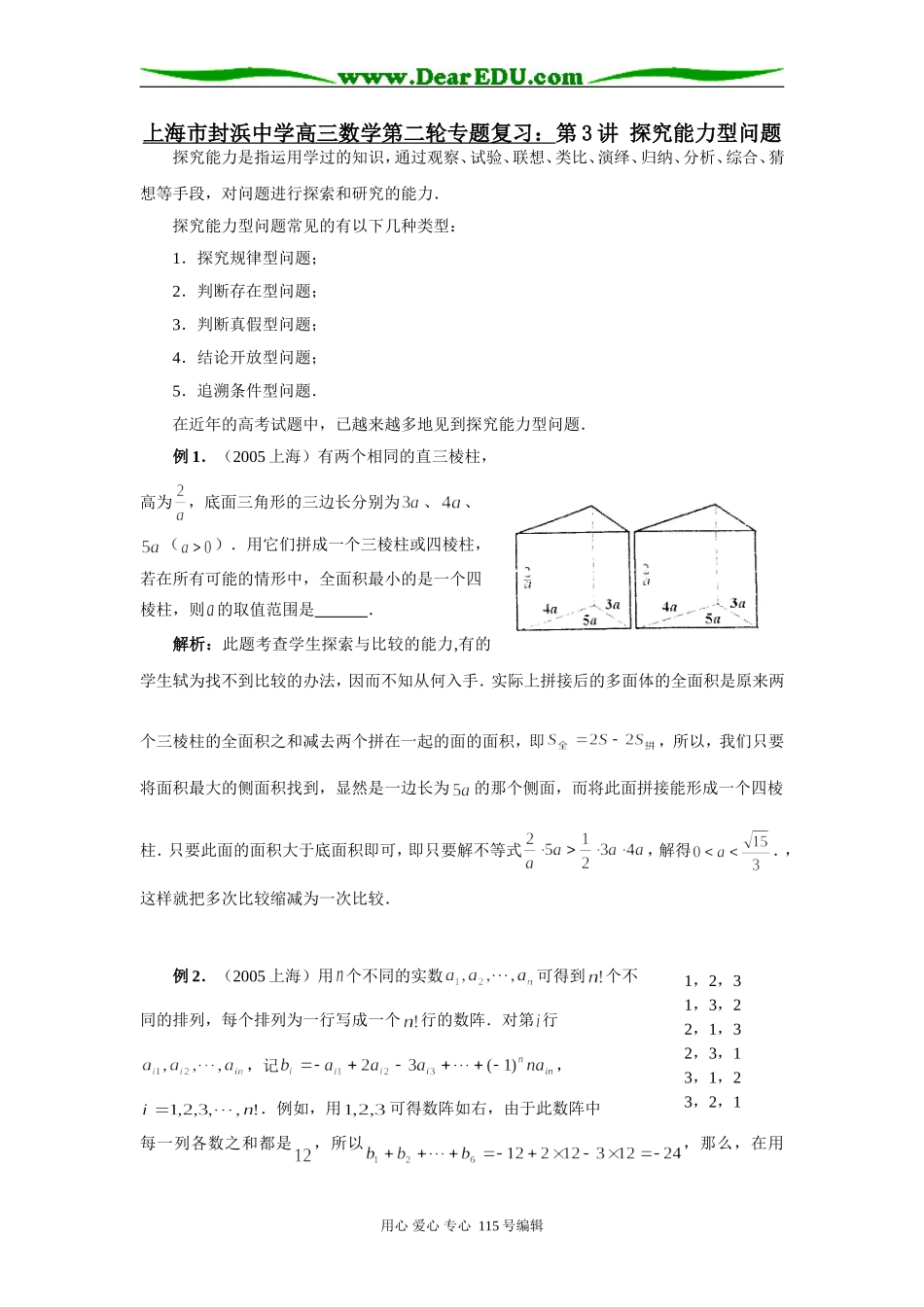 上海市封浜中学高三数学第二轮专题复习：第3讲 探究能力型问题_第1页