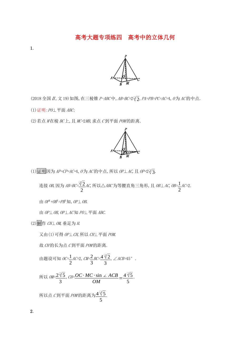 广西高考数学一轮复习 高考大题专项练四 高考中的立体几何 文-人教版高三全册数学试题_第1页