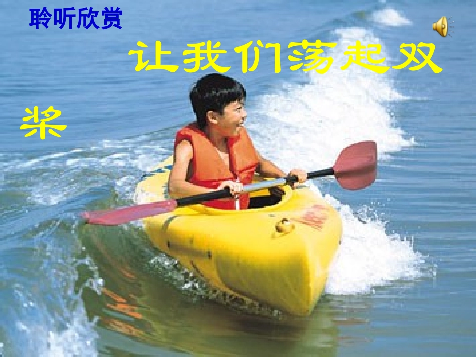 《让我们荡起双桨》课件 (7)_第2页