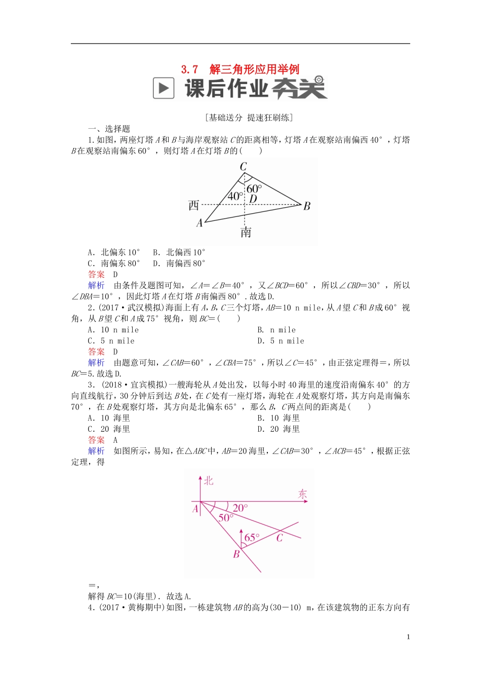 高考数学一轮复习 第3章 三角函数、解三角形 3.7 解三角形应用举例课后作业 理-人教版高三全册数学试题_第1页