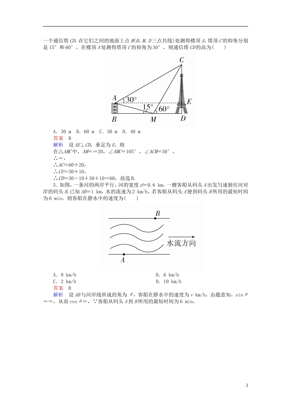 高考数学一轮复习 第3章 三角函数、解三角形 3.7 解三角形应用举例课后作业 理-人教版高三全册数学试题_第2页