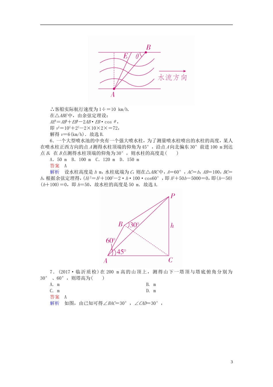 高考数学一轮复习 第3章 三角函数、解三角形 3.7 解三角形应用举例课后作业 理-人教版高三全册数学试题_第3页