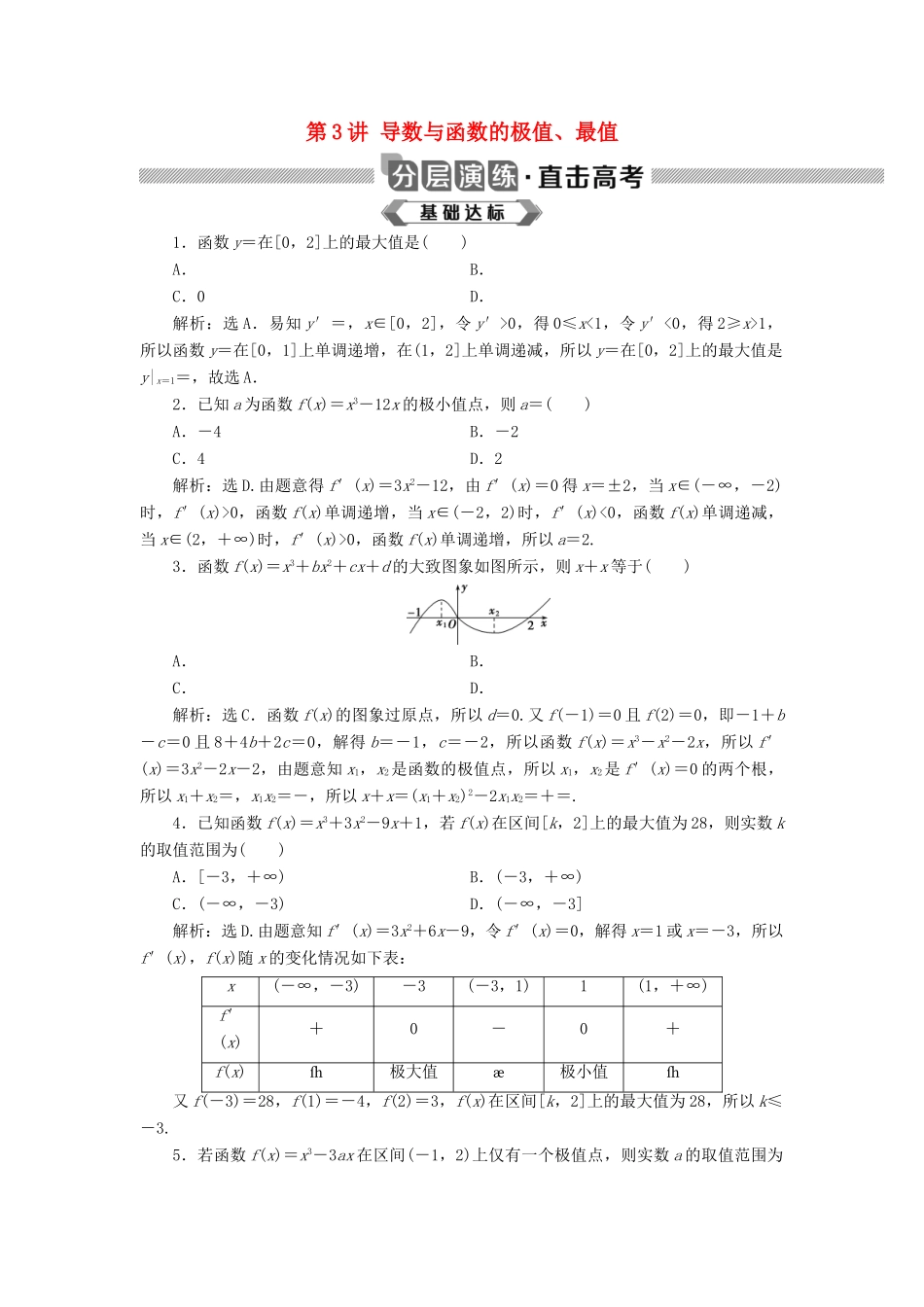 高考数学大一轮复习 第三章 导数及其应用 第3讲 导数与函数的极值、最值分层演练 文-人教版高三全册数学试题_第1页