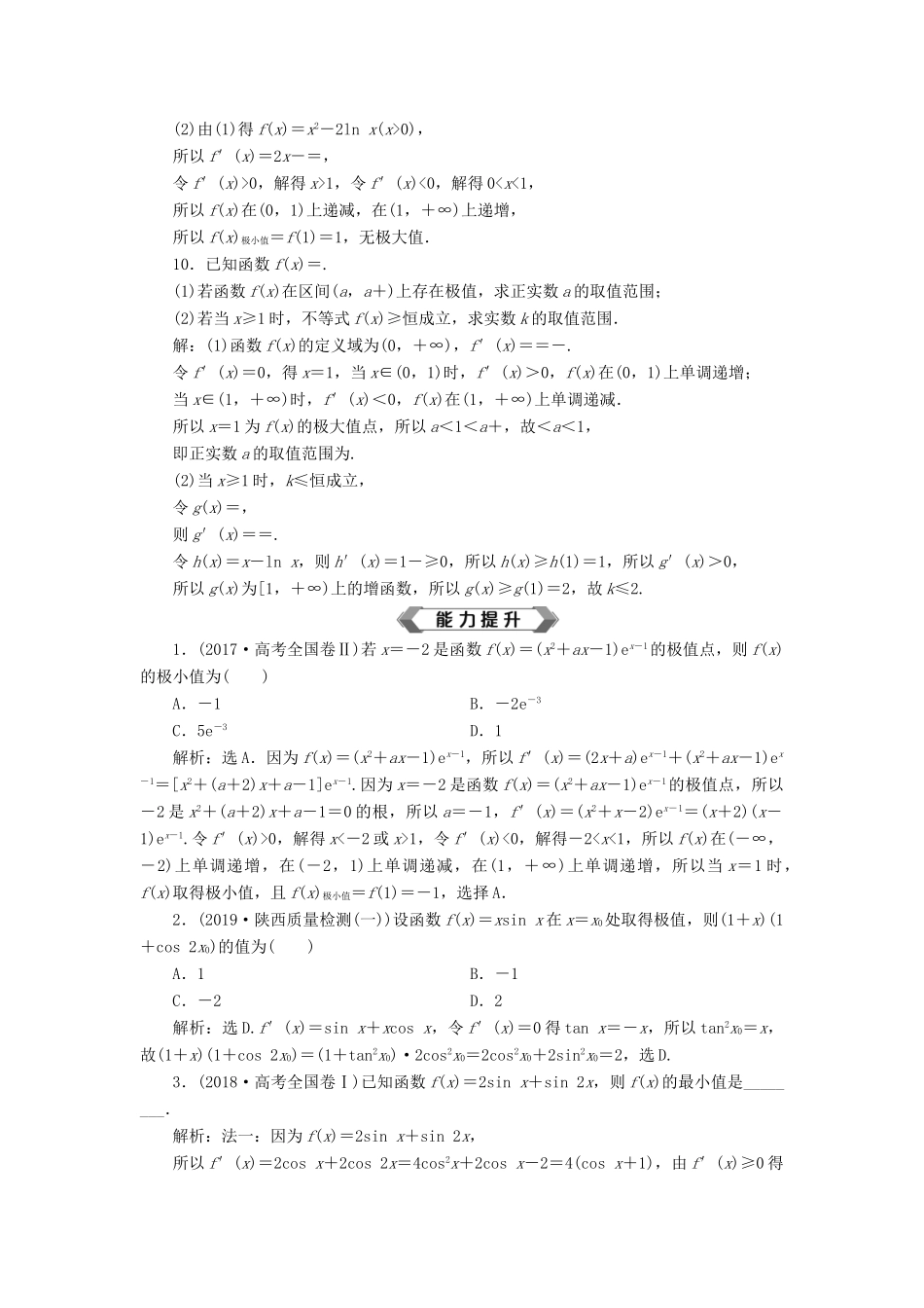 高考数学大一轮复习 第三章 导数及其应用 第3讲 导数与函数的极值、最值分层演练 文-人教版高三全册数学试题_第3页