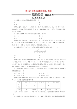高考数学大一轮复习 第三章 导数及其应用 第3讲 导数与函数的极值、最值分层演练 文-人教版高三全册数学试题