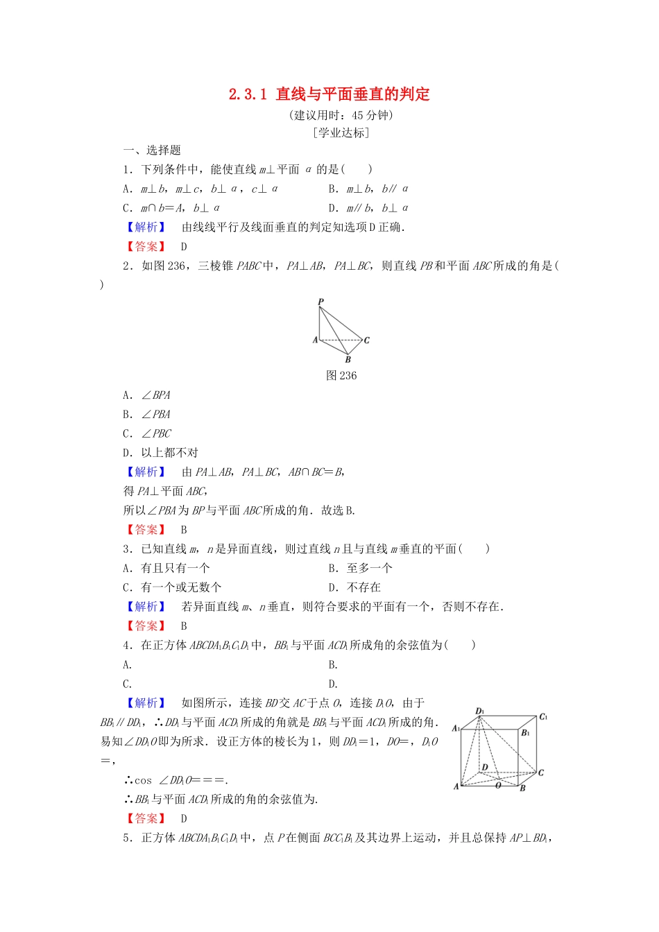 高中数学 第二章 点、直线、平面之间的位置关系 2.3.1 直线与平面垂直的判定学业分层测评（含解析）新人教A版必修2-新人教A版高一必修2数学试题_第1页