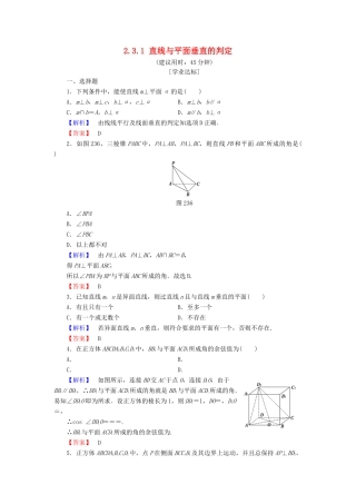 高中数学 第二章 点、直线、平面之间的位置关系 2.3.1 直线与平面垂直的判定学业分层测评（含解析）新人教A版必修2-新人教A版高一必修2数学试题
