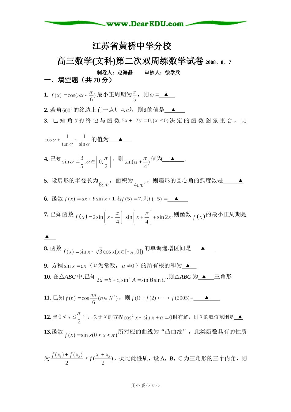 江苏省黄桥中学分校高三数学文科第二次双周练试卷_第1页