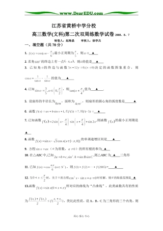 江苏省黄桥中学分校高三数学文科第二次双周练试卷