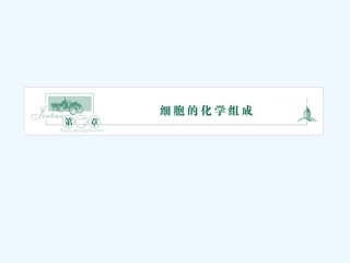 《金版》高中生物 第二单元 第一节细胞的化学组成课件 苏教版必修1