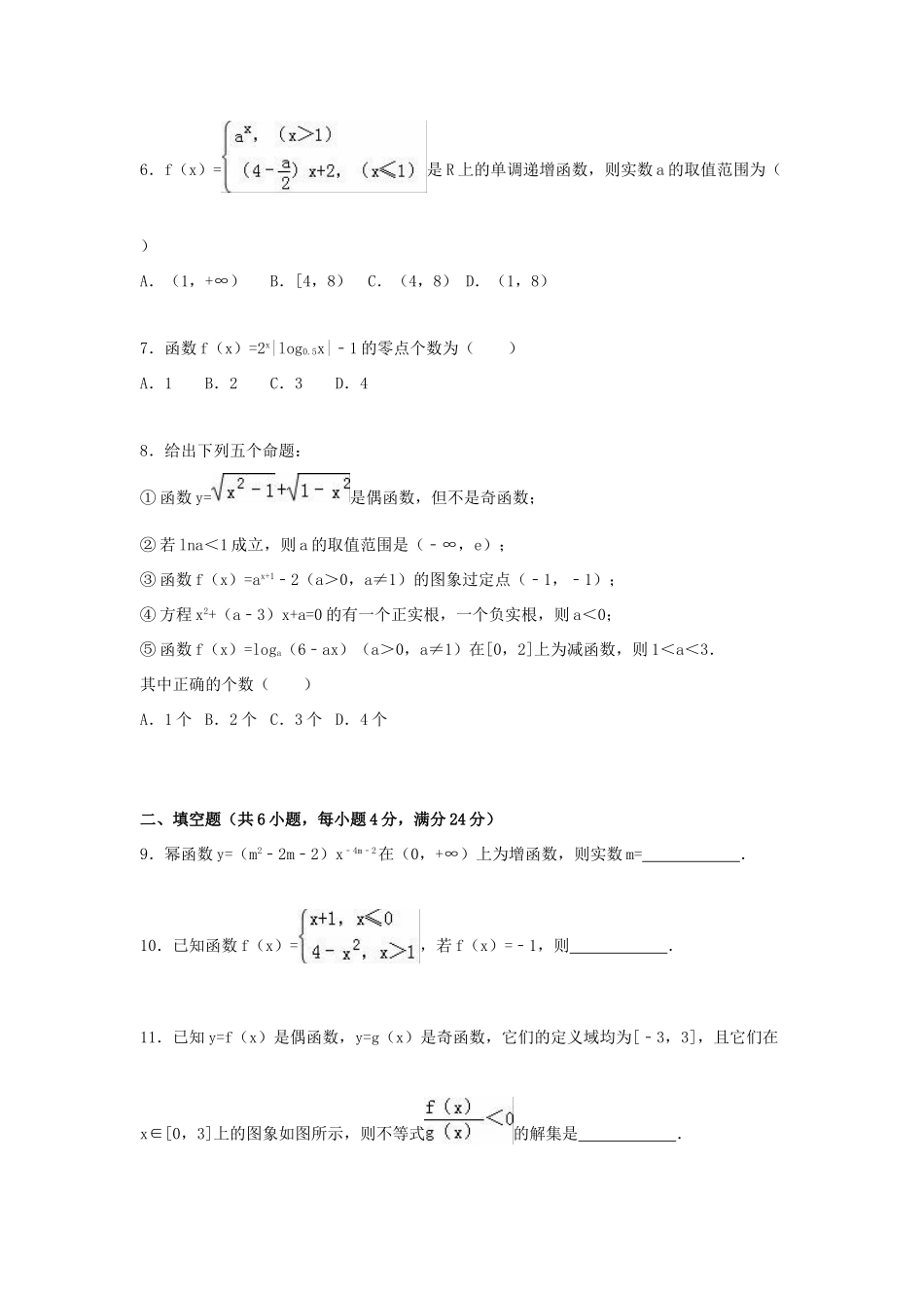 天津市郊县六校联考高一数学上学期期中试卷（含解析）-人教版高一全册数学试题_第2页