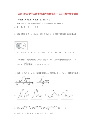 天津市郊县六校联考高一数学上学期期中试卷（含解析）-人教版高一全册数学试题