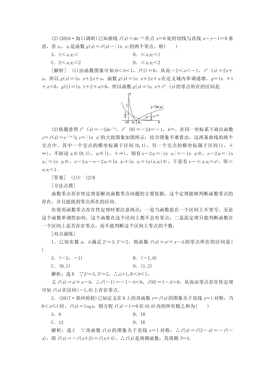 高考数学大一轮复习 压轴题命题区间（一）函数与方程 文-人教版高三全册数学试题_第2页
