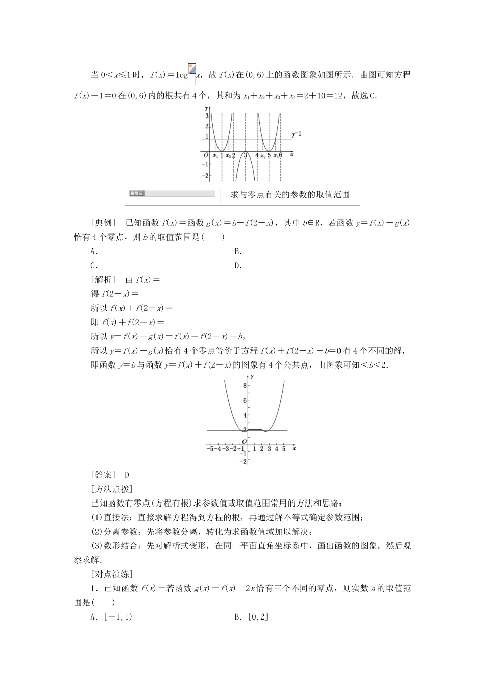 高考数学大一轮复习 压轴题命题区间（一）函数与方程 文-人教版高三全册数学试题_第3页