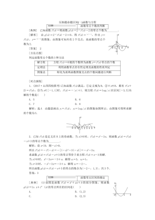 高考数学大一轮复习 压轴题命题区间（一）函数与方程 文-人教版高三全册数学试题