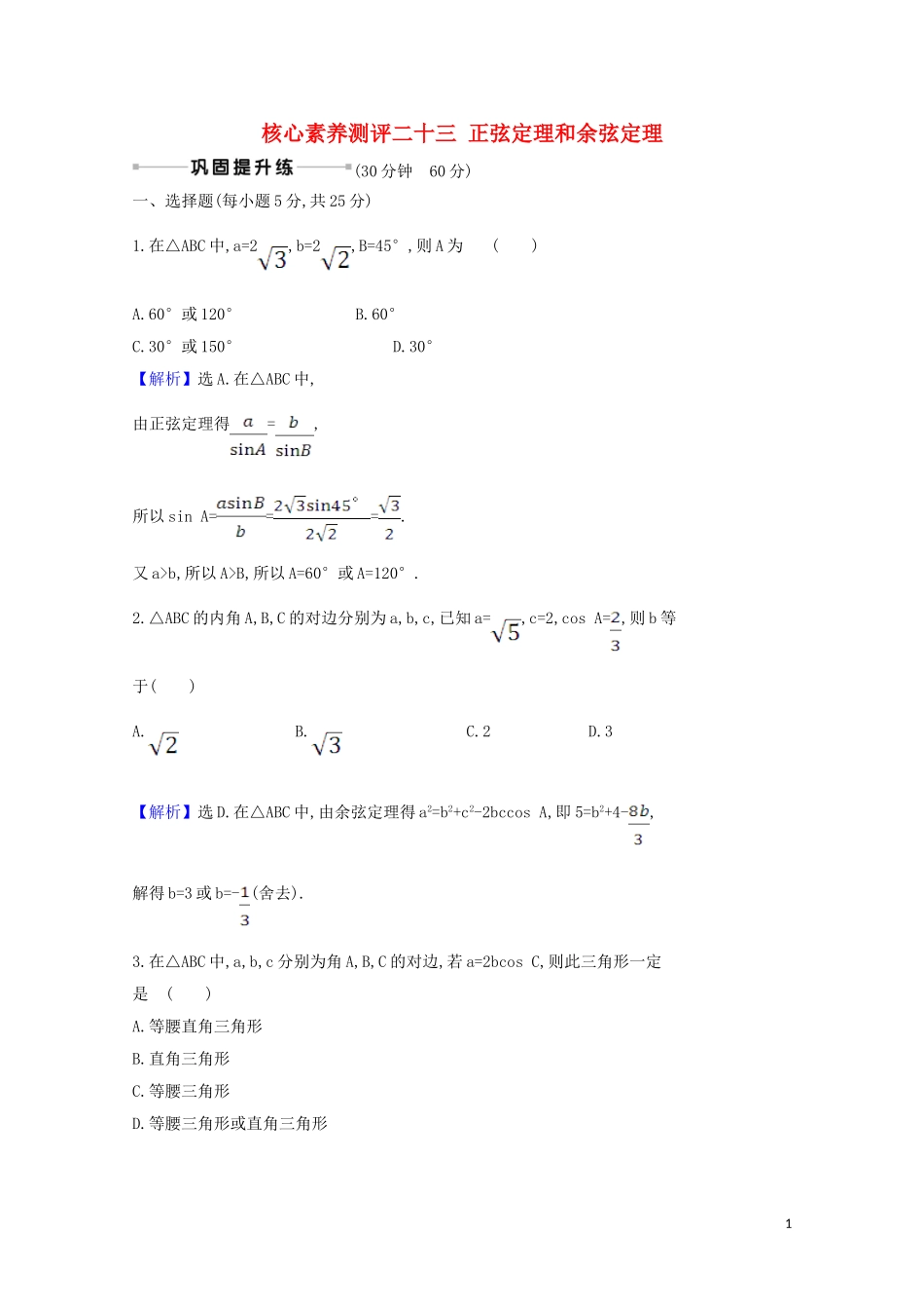 高考数学一轮复习 核心素养测评二十三 正弦定理和余弦定理 苏教版-苏教版高三全册数学试题_第1页
