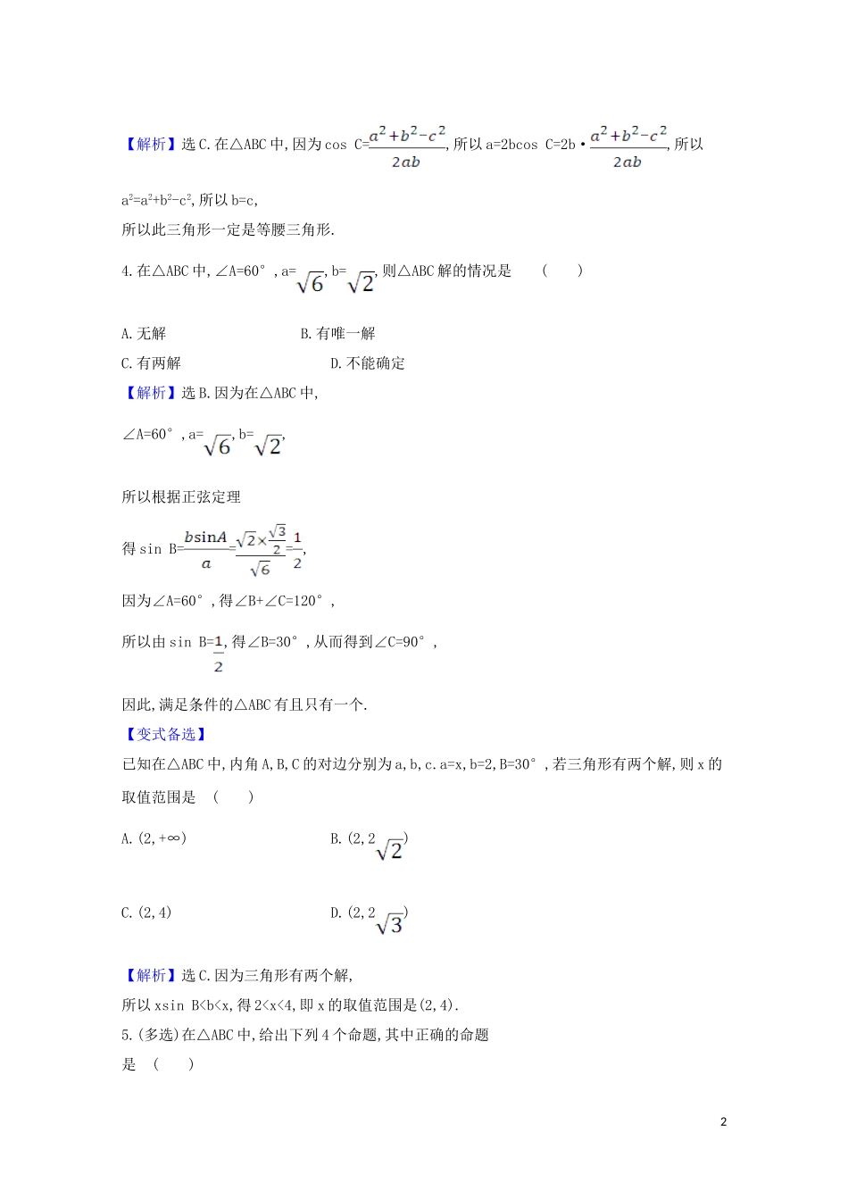 高考数学一轮复习 核心素养测评二十三 正弦定理和余弦定理 苏教版-苏教版高三全册数学试题_第2页