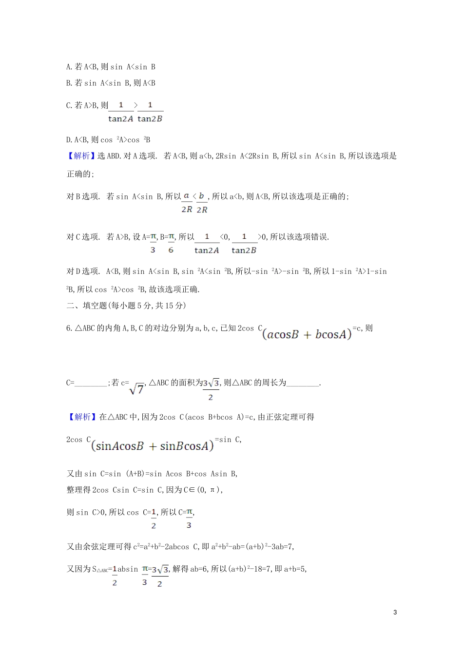 高考数学一轮复习 核心素养测评二十三 正弦定理和余弦定理 苏教版-苏教版高三全册数学试题_第3页