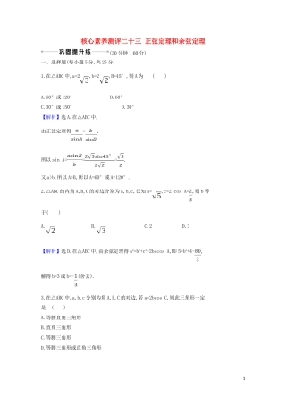 高考数学一轮复习 核心素养测评二十三 正弦定理和余弦定理 苏教版-苏教版高三全册数学试题