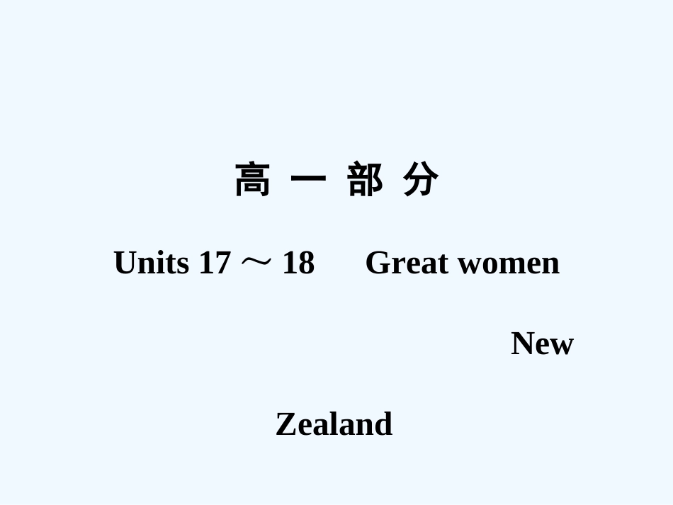 【创新设计】2011年高考英语一轮复习 高一部分17-18精品课件 人教大纲版_第1页