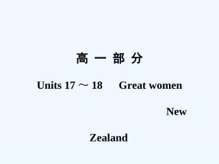 【创新设计】2011年高考英语一轮复习 高一部分17-18精品课件 人教大纲版