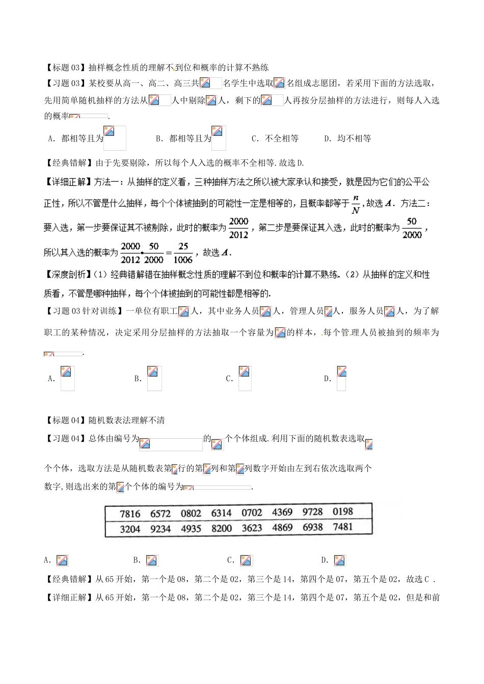 高考数学 经典错题深度剖析及针对训练 专题33 统计-人教版高三全册数学试题_第2页