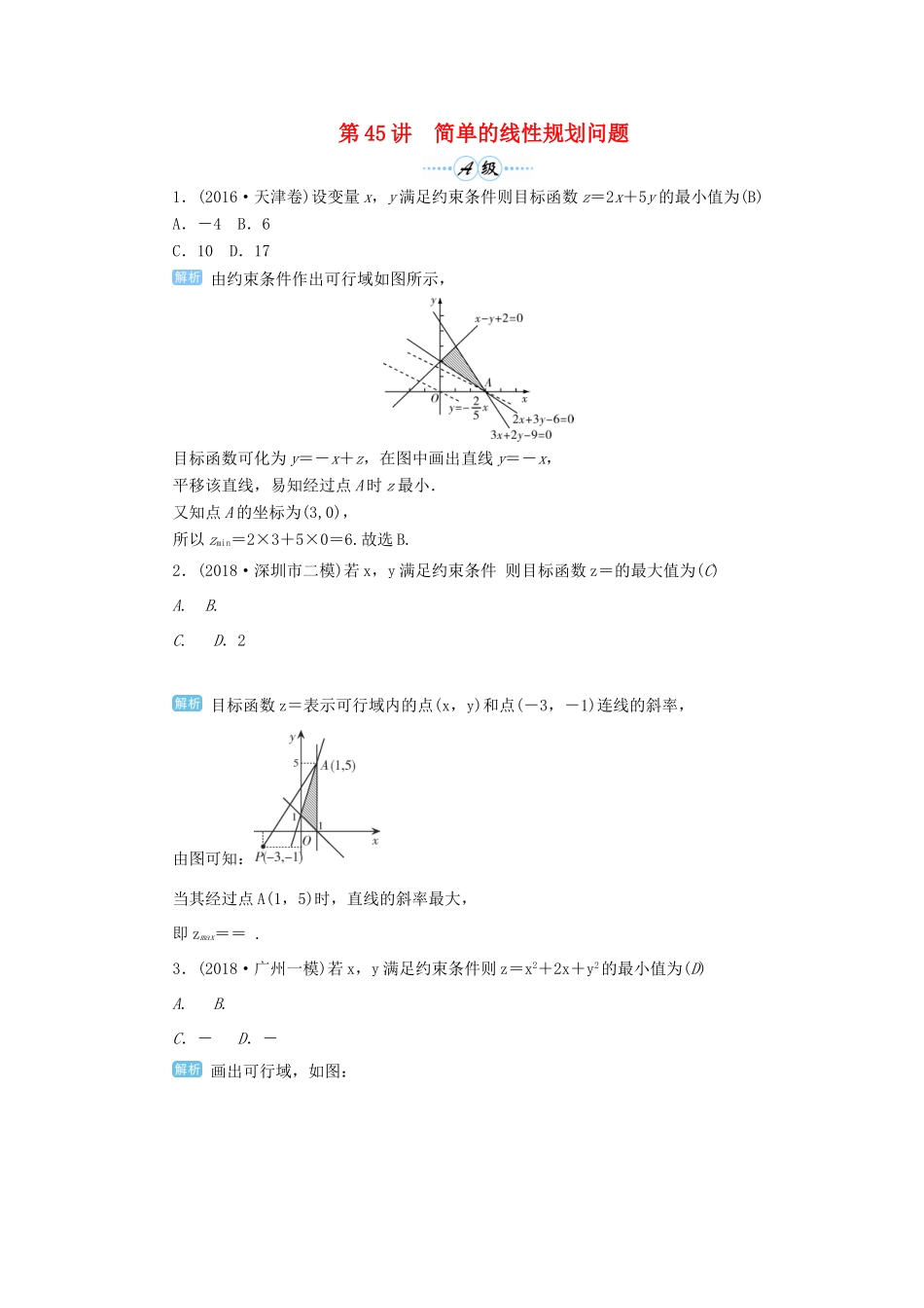 高考数学一轮总复习 第七单元 不等式与推理证明 第45讲 简单的线性规划问题练习 理（含解析）新人教A版-新人教A版高三全册数学试题_第1页