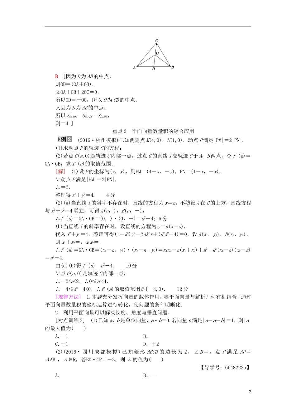 高考数学一轮复习 第4章 平面向量、数系的扩充与复数的引入 重点强化课2 平面向量教师用书 文 北师大版-北师大版高三全册数学试题_第2页