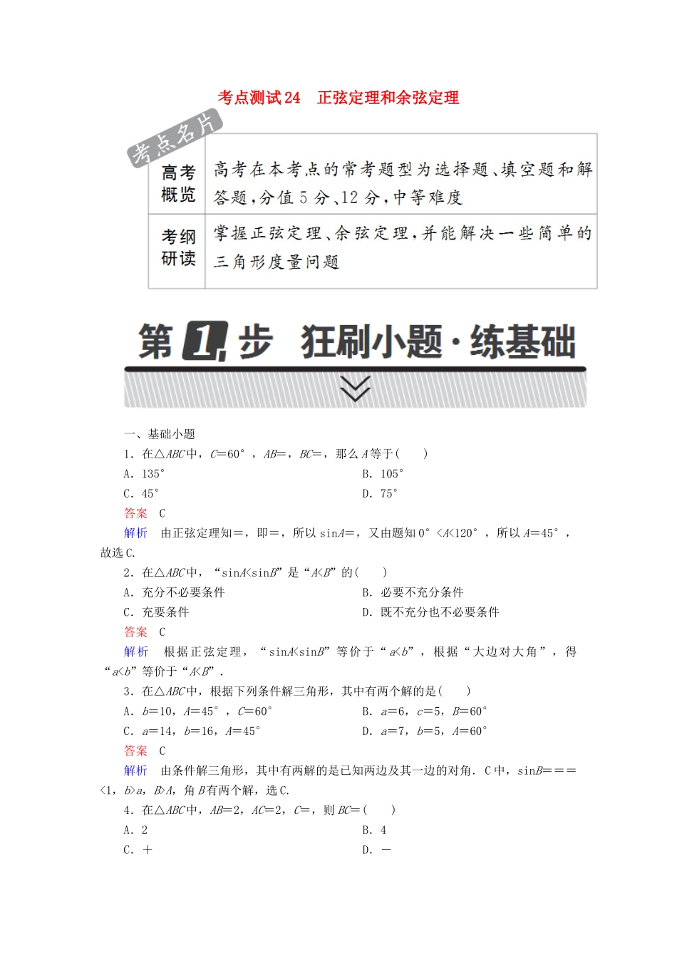 高考数学 考点通关练 第三章 三角函数、解三角形与平面向量 24 正弦定理和余弦定理试题 理-人教版高三全册数学试题_第1页