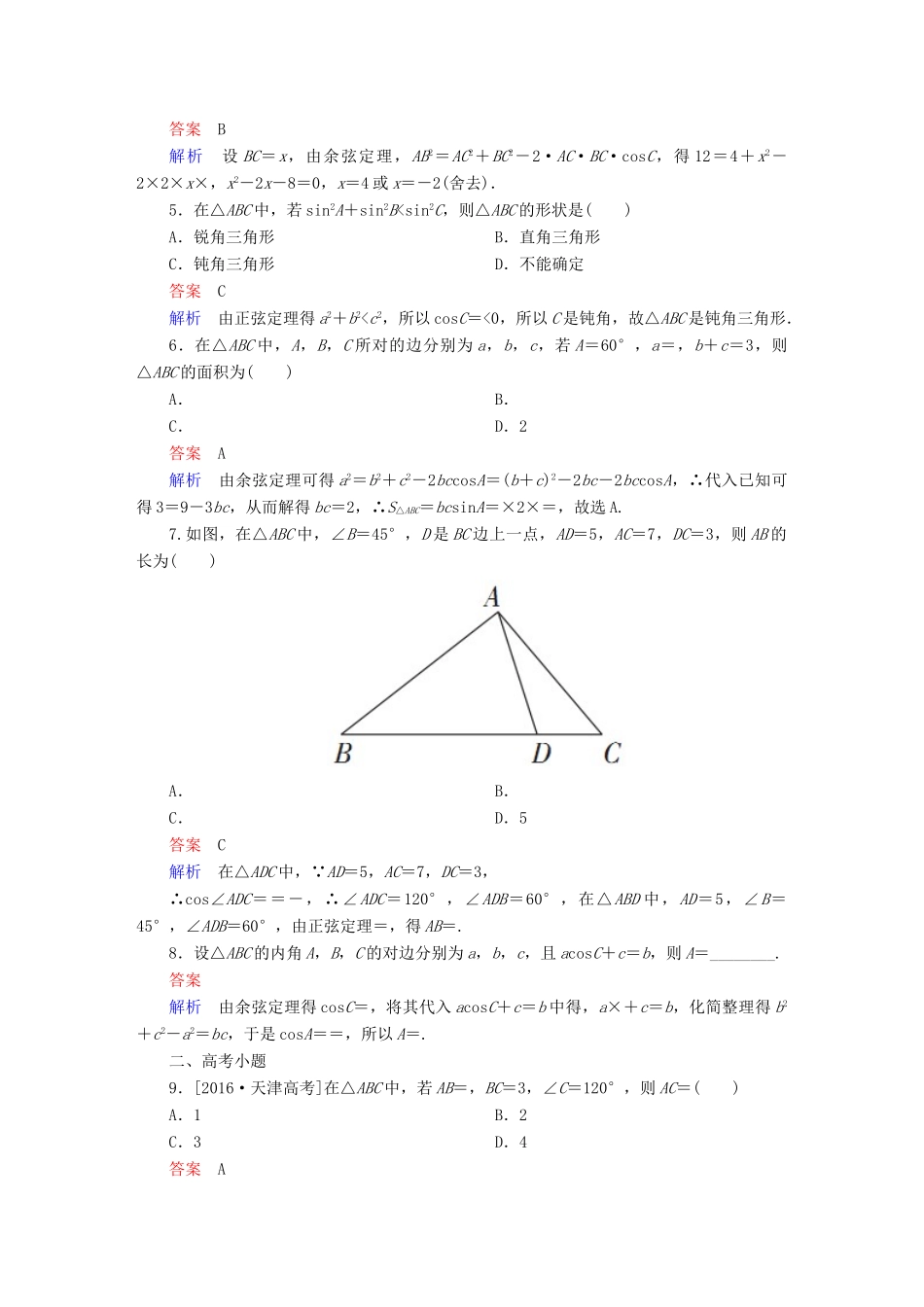 高考数学 考点通关练 第三章 三角函数、解三角形与平面向量 24 正弦定理和余弦定理试题 理-人教版高三全册数学试题_第2页
