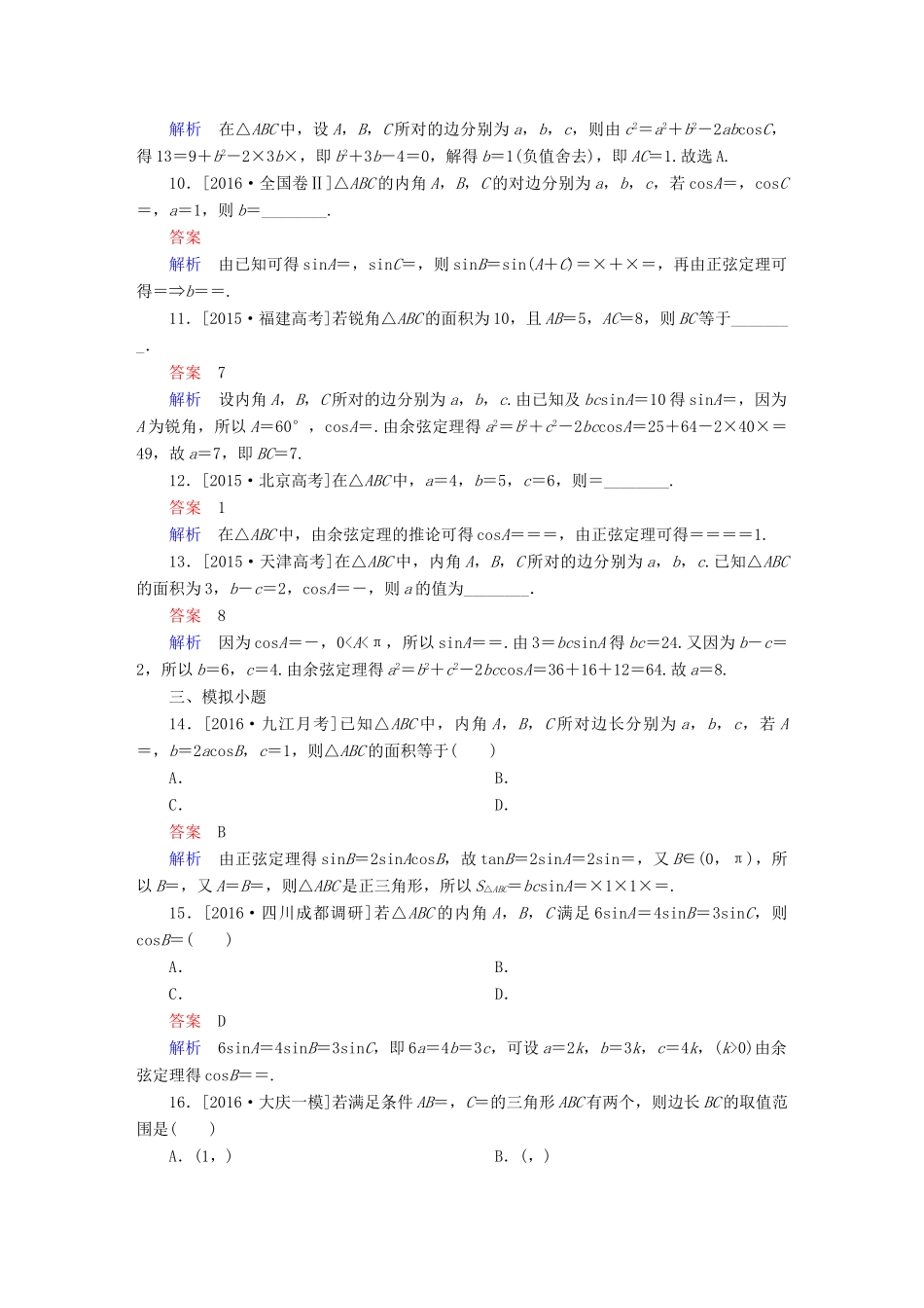 高考数学 考点通关练 第三章 三角函数、解三角形与平面向量 24 正弦定理和余弦定理试题 理-人教版高三全册数学试题_第3页