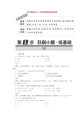 高考数学 考点通关练 第三章 三角函数、解三角形与平面向量 24 正弦定理和余弦定理试题 理-人教版高三全册数学试题