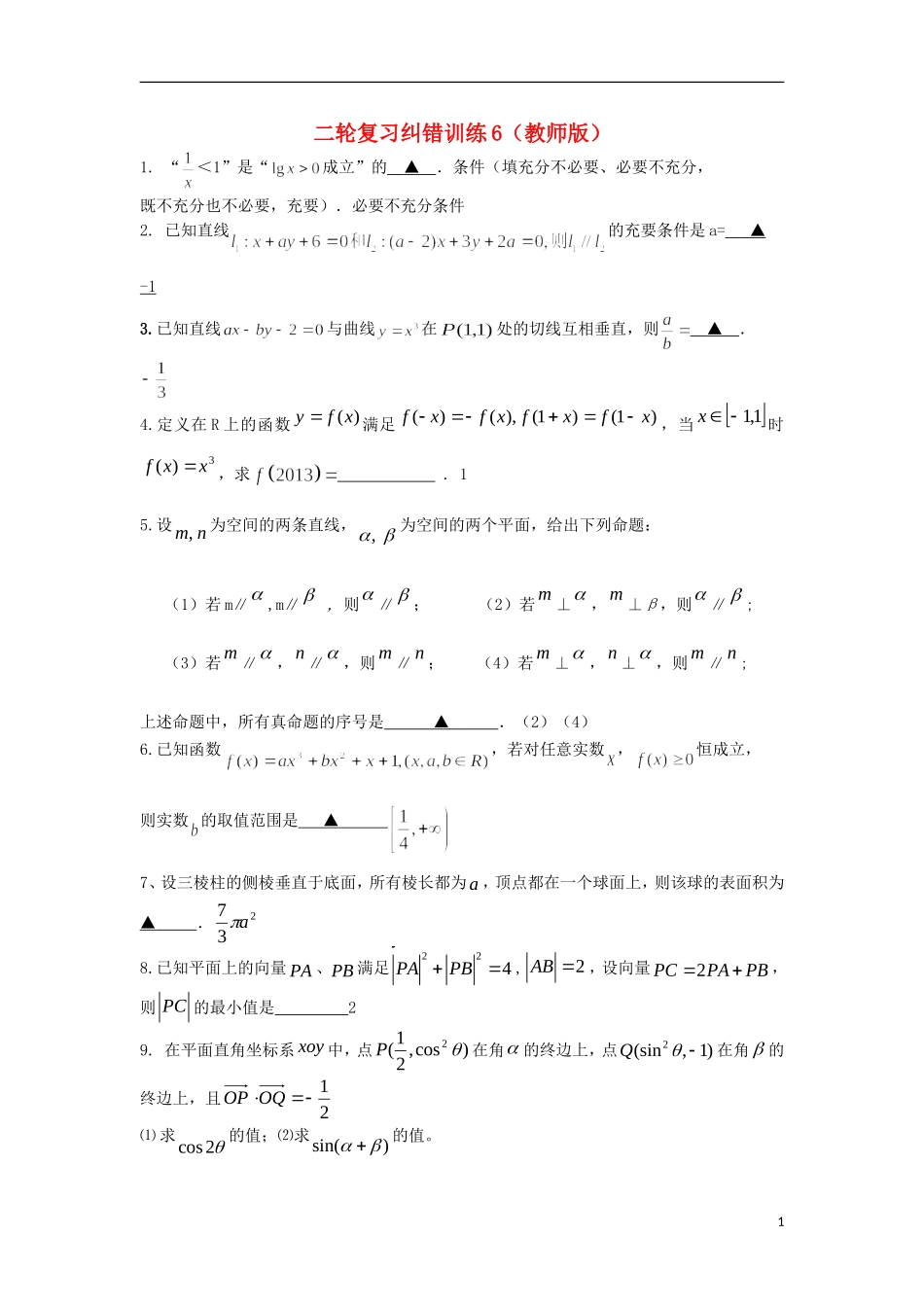 江苏省高邮市界首中学高三数学二轮复习 纠错训练6（教师版）_第1页