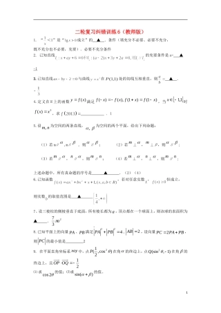江苏省高邮市界首中学高三数学二轮复习 纠错训练6（教师版）