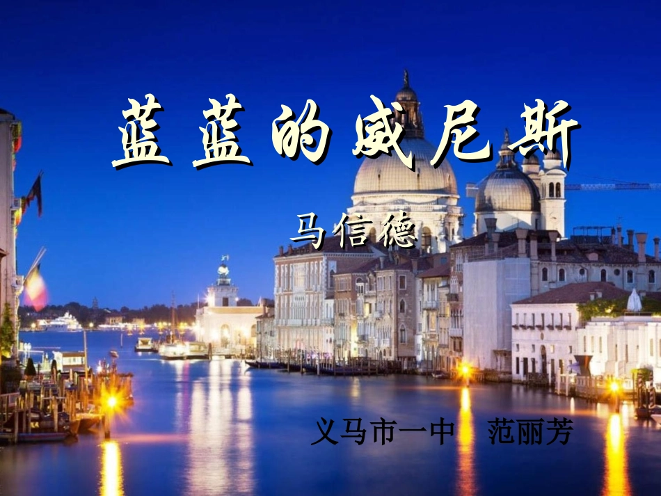 《蓝蓝的威尼斯》 (2)_第1页